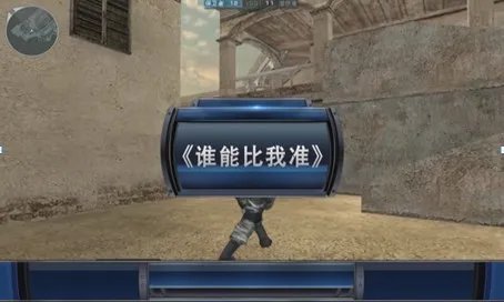 CFPL第四季 全明星赛枪王狙神决出