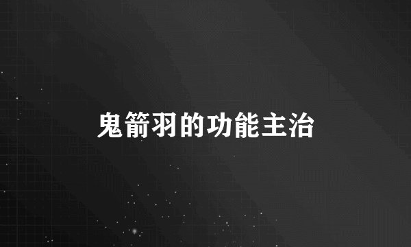 鬼箭羽的功能主治