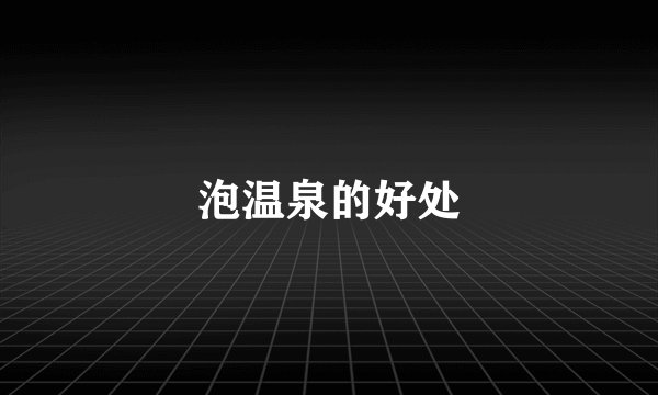 泡温泉的好处