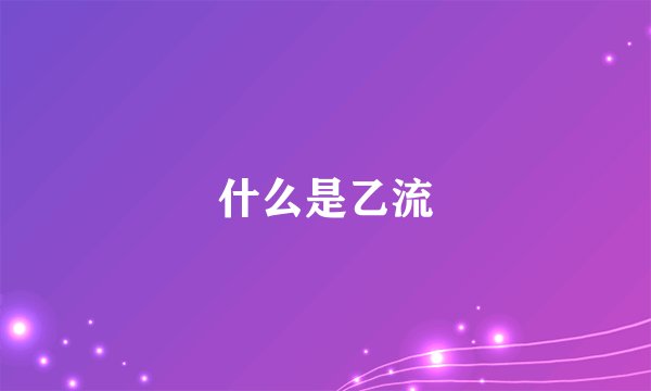 什么是乙流