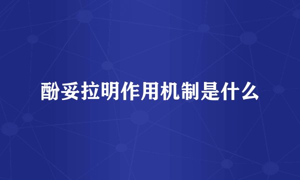 酚妥拉明作用机制是什么