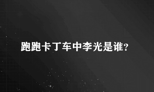 跑跑卡丁车中李光是谁？