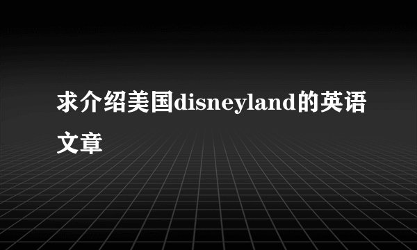 求介绍美国disneyland的英语文章