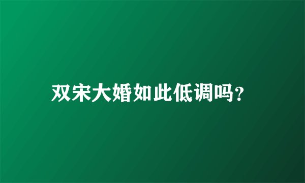 双宋大婚如此低调吗？