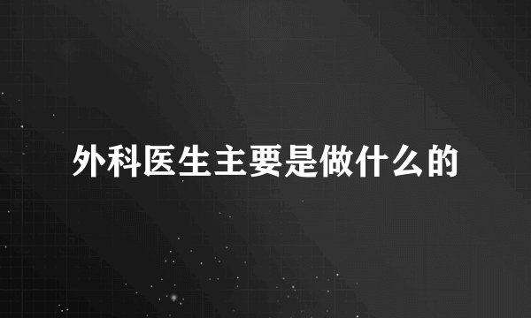 外科医生主要是做什么的