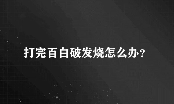 打完百白破发烧怎么办？