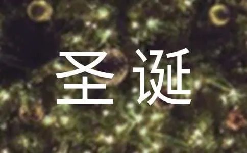 送祝福网精心制作精美浪漫圣诞节祝福页面，送出你的个性圣诞祝福