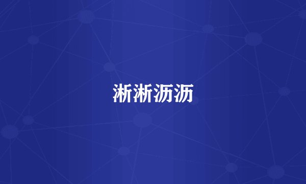 淅淅沥沥