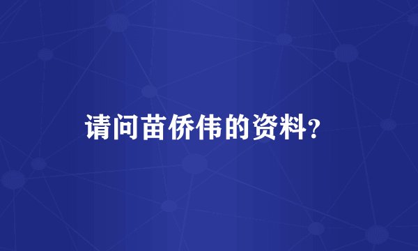 请问苗侨伟的资料？