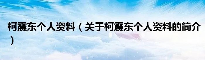 柯震东个人资料（关于柯震东个人资料的简介）