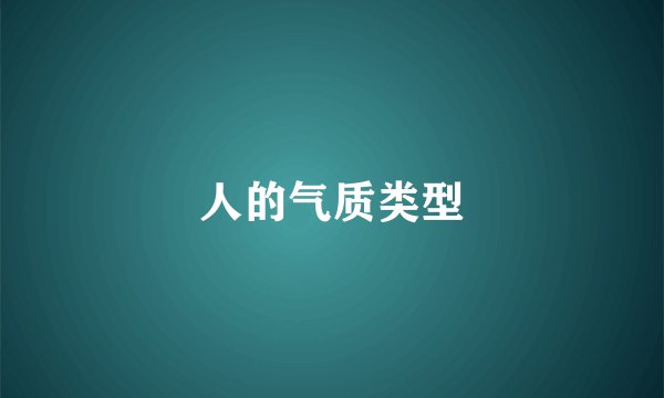人的气质类型