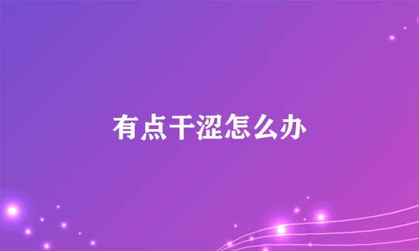 有点干涩怎么办