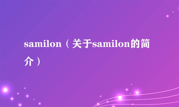 samilon（关于samilon的简介）