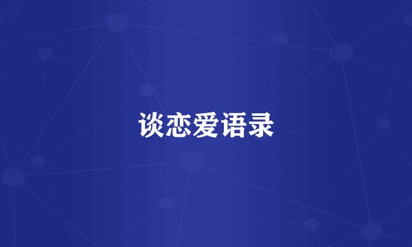 谈恋爱语录