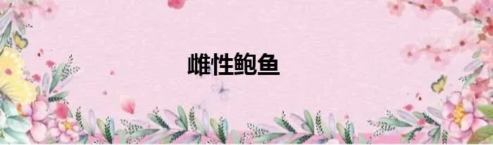 雌性鲍鱼