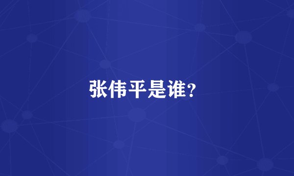 张伟平是谁？