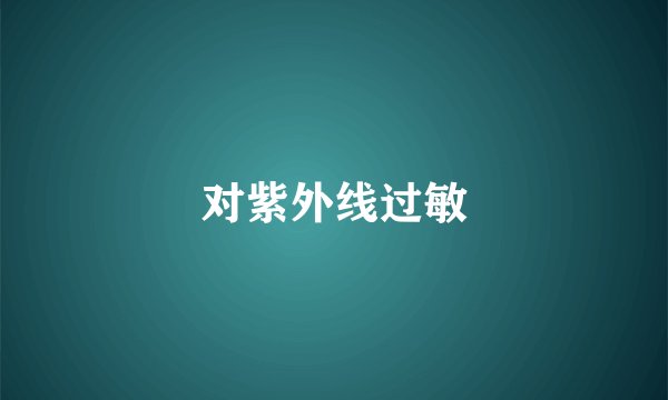 对紫外线过敏