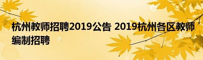 杭州教师招聘2019公告 2019杭州各区教师编制招聘