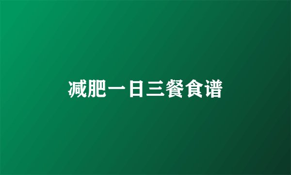 减肥一日三餐食谱