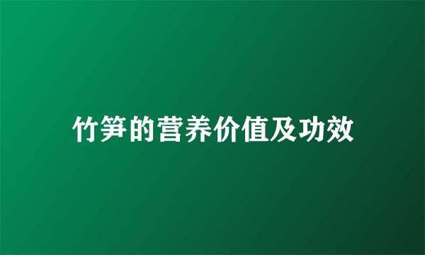 竹笋的营养价值及功效