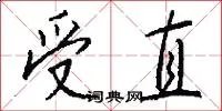 受直