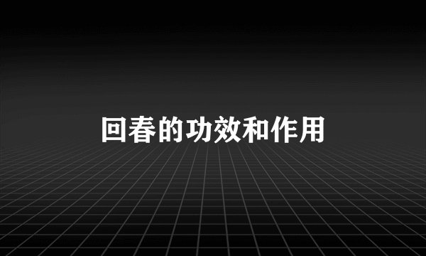 回春的功效和作用