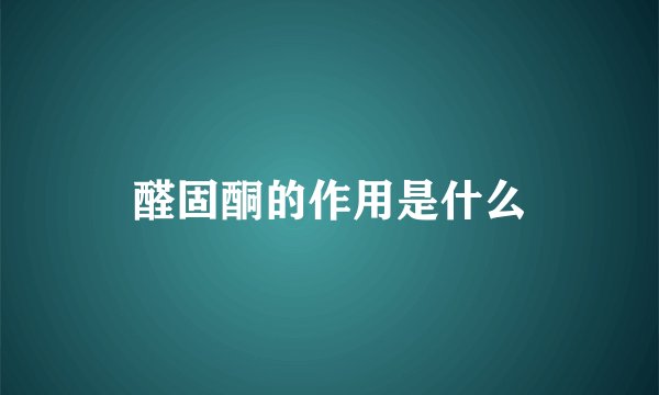 醛固酮的作用是什么