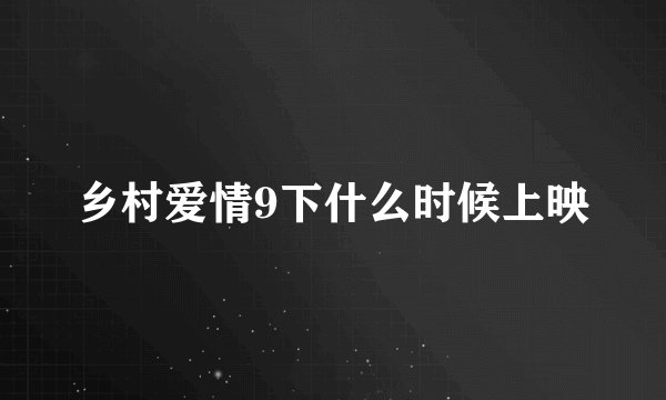 乡村爱情9下什么时候上映