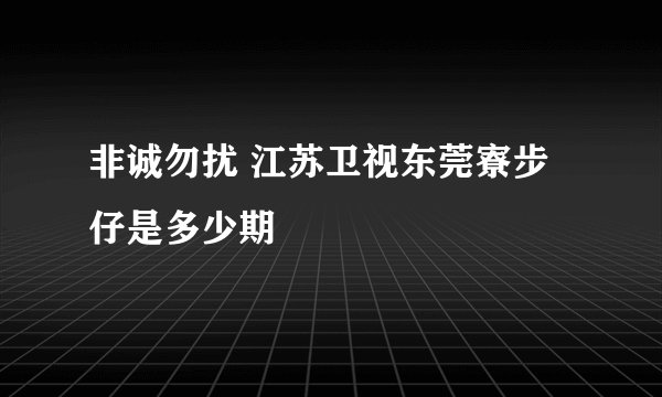 非诚勿扰 江苏卫视东莞寮步仔是多少期