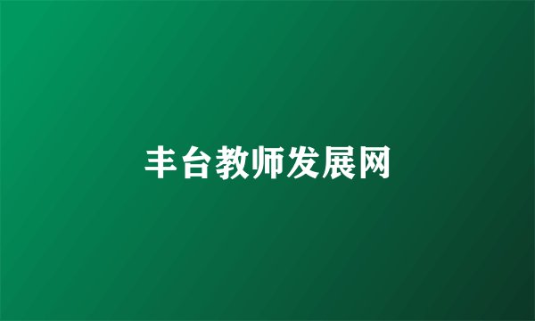 丰台教师发展网