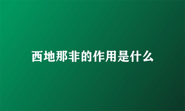 西地那非的作用是什么
