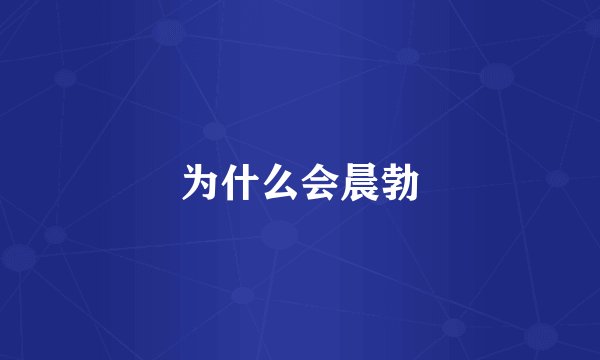 为什么会晨勃