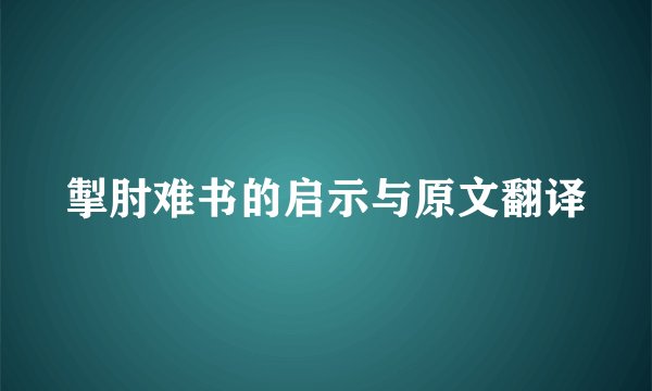 掣肘难书的启示与原文翻译