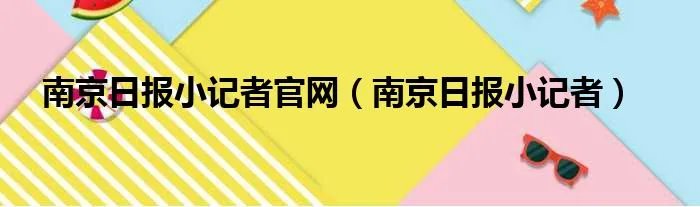 南京日报小记者官网（南京日报小记者）
