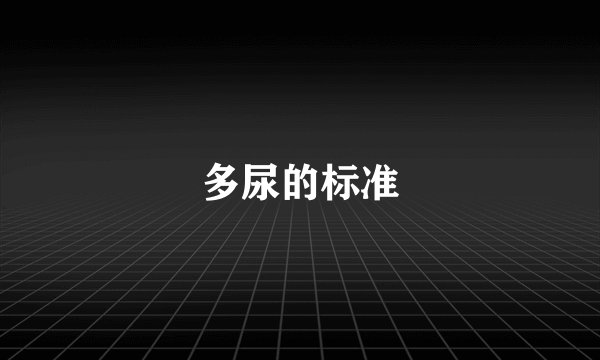 多尿的标准