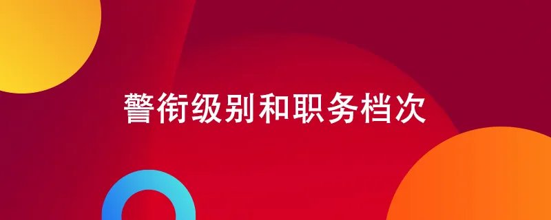 警衔级别和职务档次