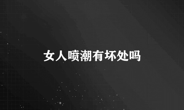 女人喷潮有坏处吗