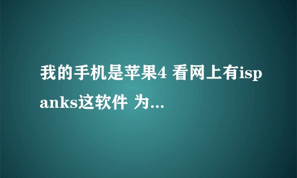我的手机是苹果4 看网上有ispanks这软件 为啥我安装了却更新不出想看的东西呢?在一直更新没图