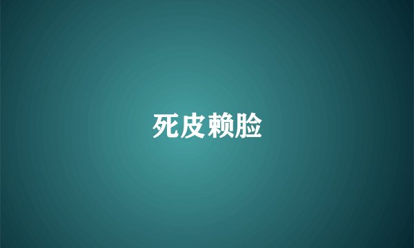 死皮赖脸