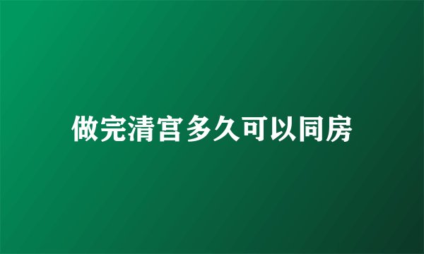 做完清宫多久可以同房