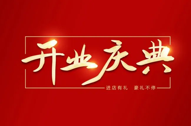 2021店铺开业吉日吉时查询 2021年店铺哪天开业好