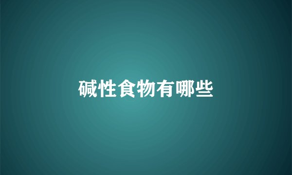 碱性食物有哪些