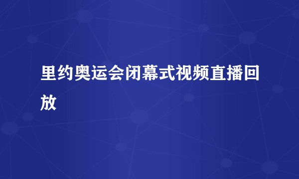 里约奥运会闭幕式视频直播回放