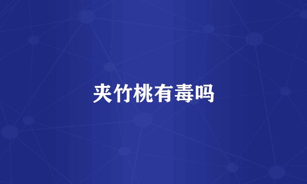 夹竹桃有毒吗