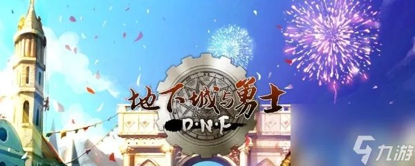 DNF广东一区是跨几