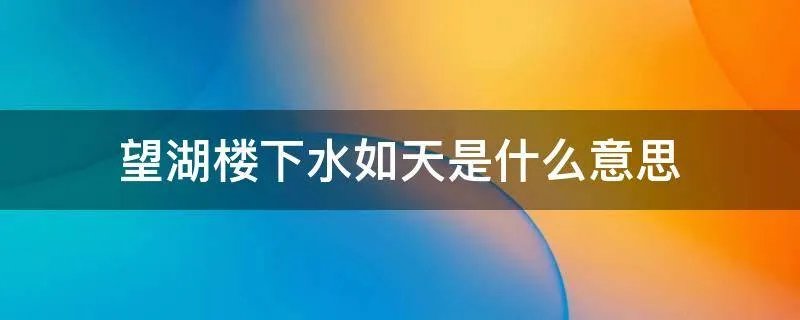 望湖楼下水如天是什么意思
