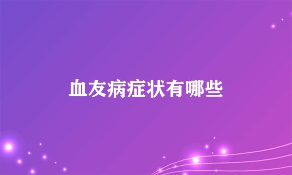 血友病症状有哪些