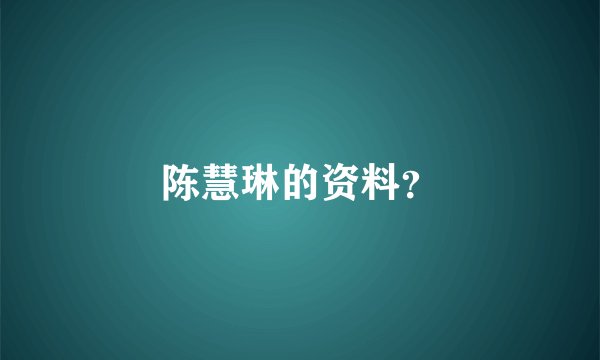 陈慧琳的资料？