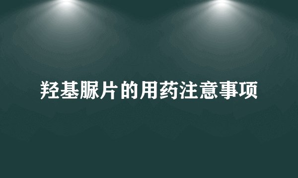 羟基脲片的用药注意事项