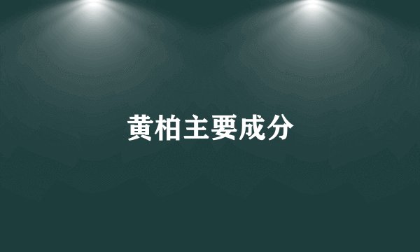 黄柏主要成分